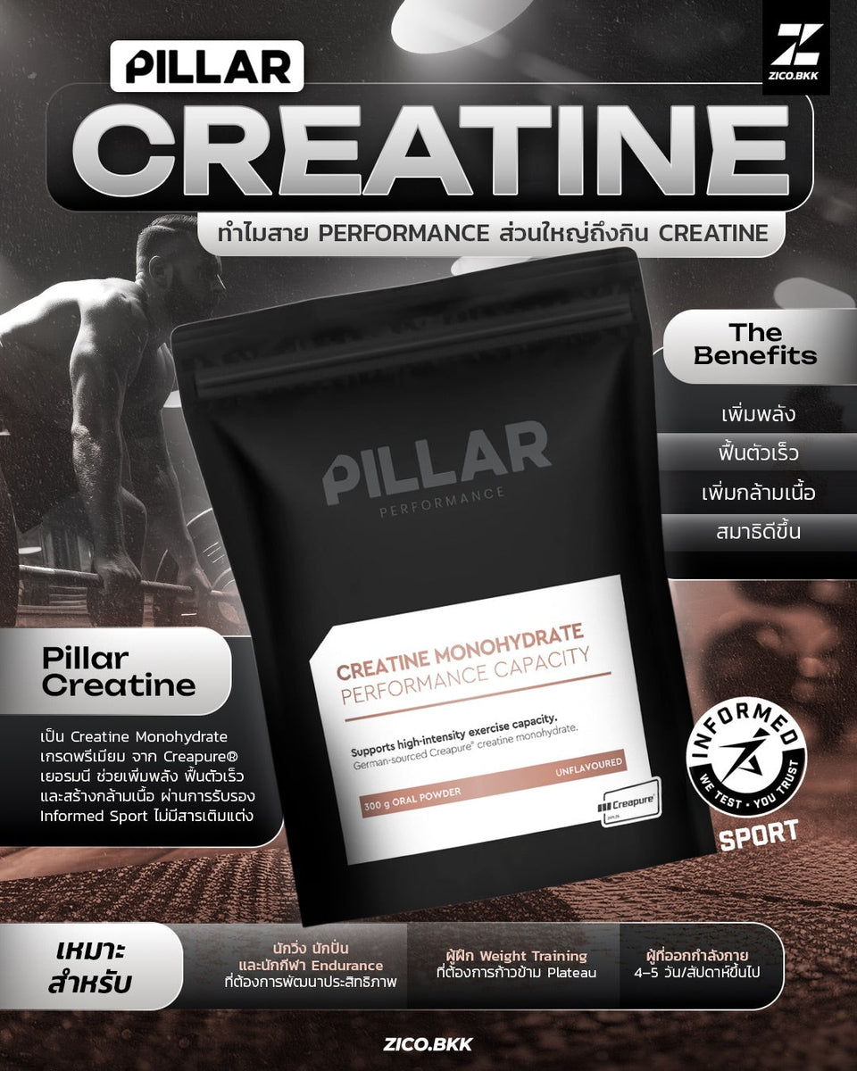 PILLAR Creatine Monohydrate คืออะไร? ทำไมสาย Performance ถึงเลือกใช้ Creatine