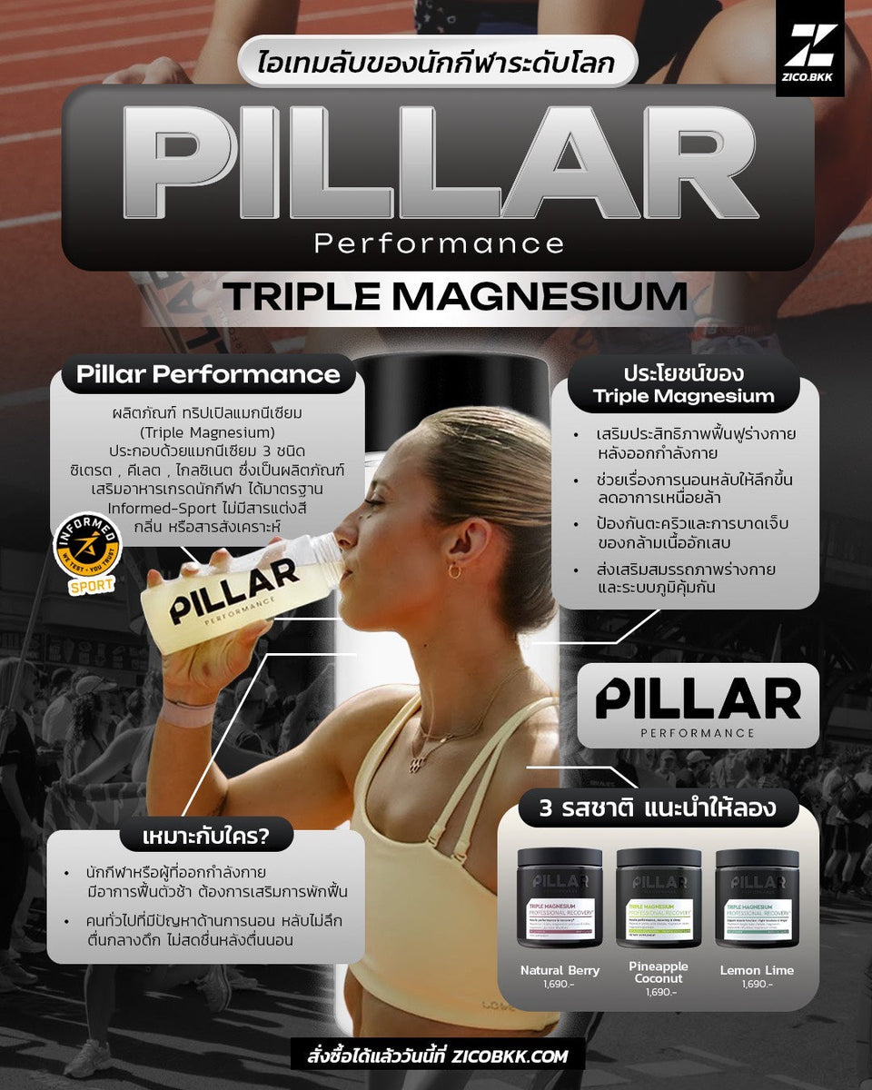 PILLAR Performance Triple Magnesium ชนิดผงสำหรับเสริมแมกนีเซียม